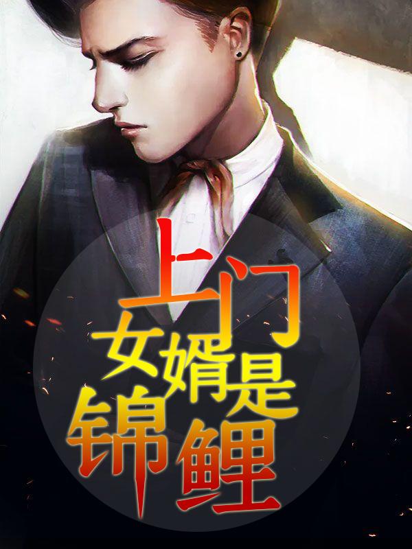 上门女婿女主姓周