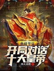 典藏华夏开局对话祖龙