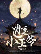 逍遥小王爷褚锦