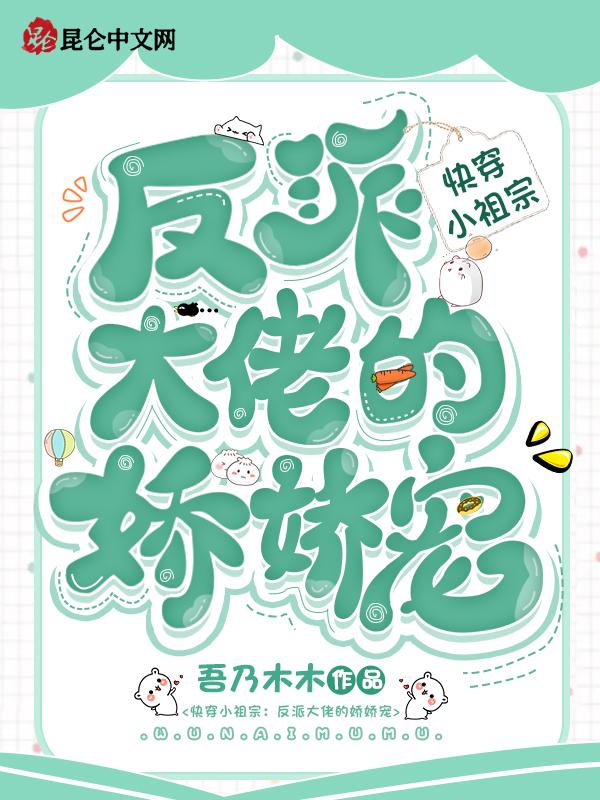 快穿大佬的小祖宗又凶残了txt