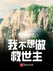 我并不想当救世主