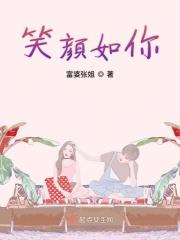 笑颜如故