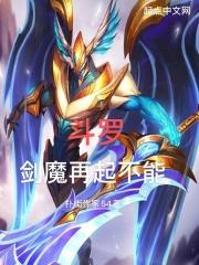 剑斗罗重创了哪3个封号斗罗