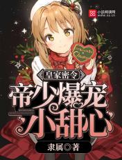 帝家蜜婚帝少宠妻太深度