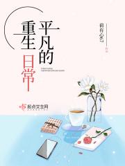 重生平凡