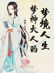 梦神主要讲了什么