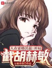 人在霍格沃兹开局截胡赫敏笔趣阁
