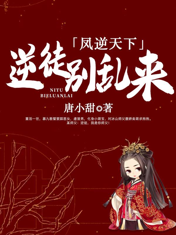 凤逆天下阅读