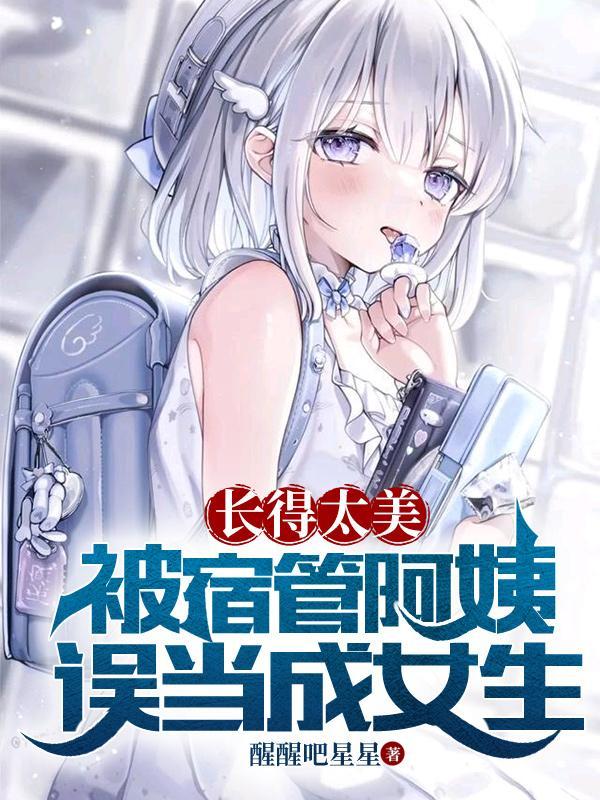 被宿管阿姨误当成女生中的歌全文阅读