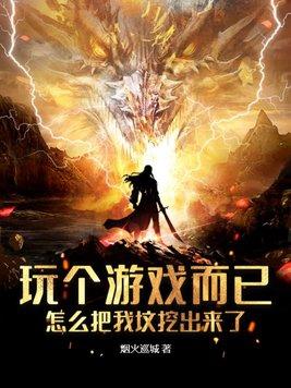 怎么把我坟挖出来了免费阅读