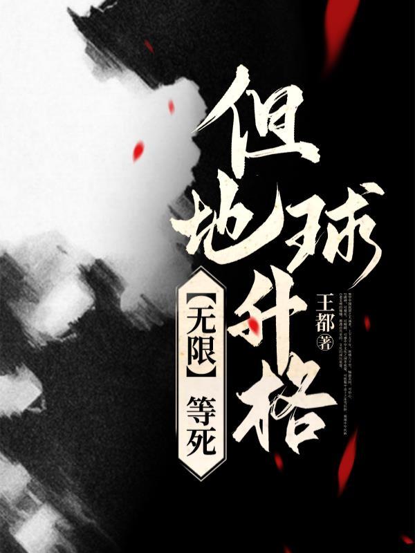无限地球危机是哪几集