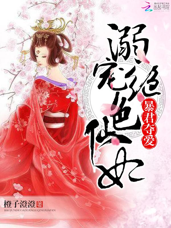 暴君夺爱溺宠绝色仙妃 橙子澄澄txt