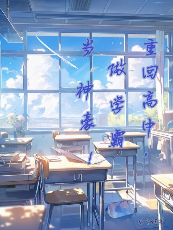 重回高中免费阅读