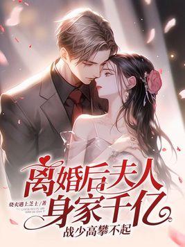 离婚后 夫人她身价千亿