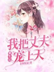 重生之我把老公宠上天