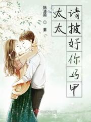 太太请披好你马甲 - 最新章节抢先读正版