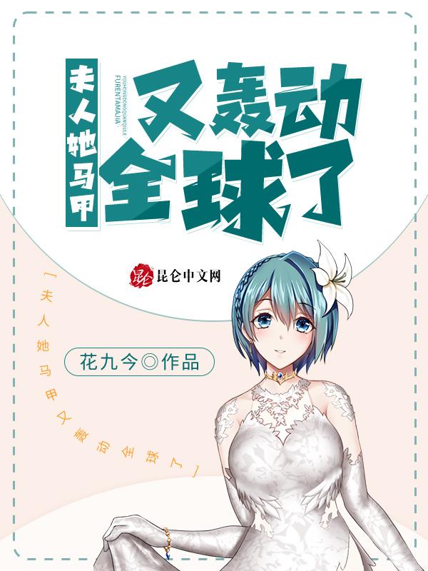 夫人她马甲又震惊全球了