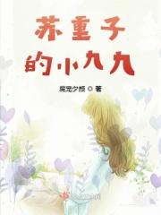 女主叫苏九九的穿越