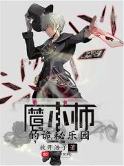 你知道魔术师住在哪里吗