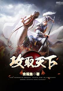 攻取天下免费阅读