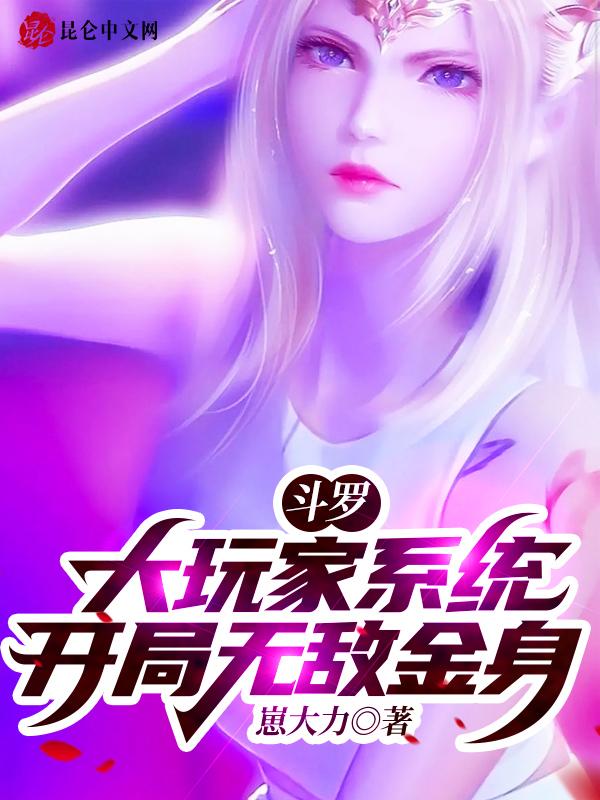 斗罗大陆开局满级无敌系统