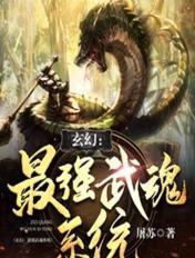 玄幻最强武魂系统txt