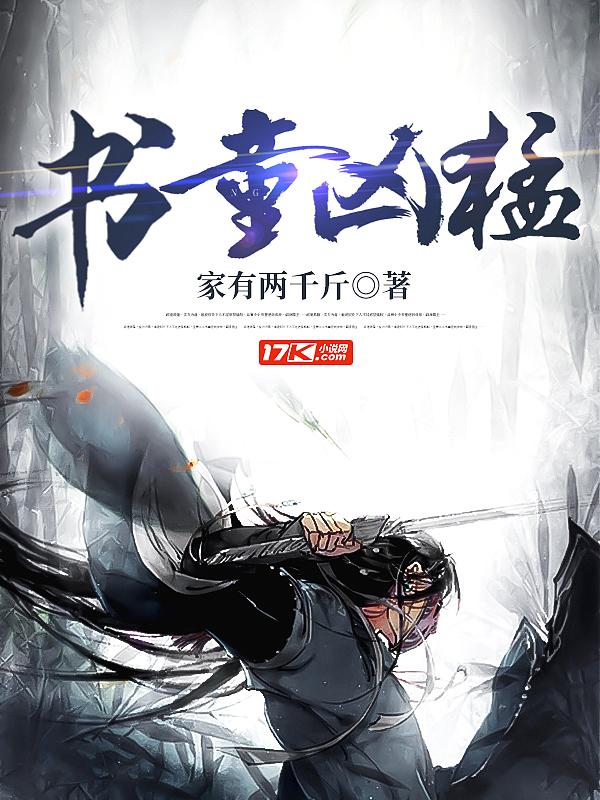 书童凶猛完结了吗