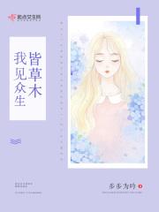 我见众生皆草木唯你是青山全诗