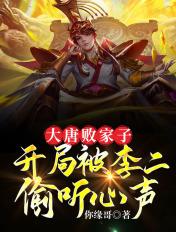 大唐之败家子系统