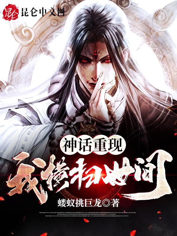 重现神话的