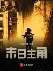 末日主角樱花国