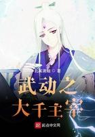 武动乾坤之大千主宰