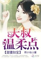 大叔乖乖宠我全文免费阅读