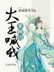大王叫我来守夜百科