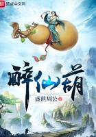 醉仙葫免费阅读全文