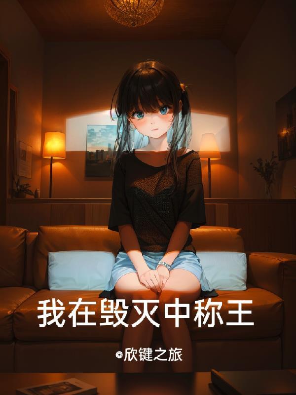 毁灭是谁的