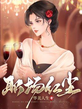职场红楼