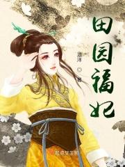 田园福妃免费阅读