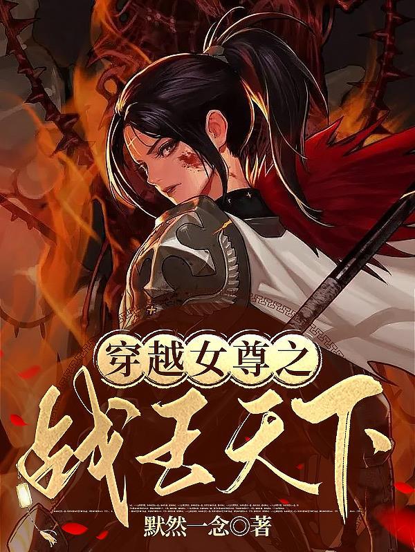 穿越女尊之战王天下的