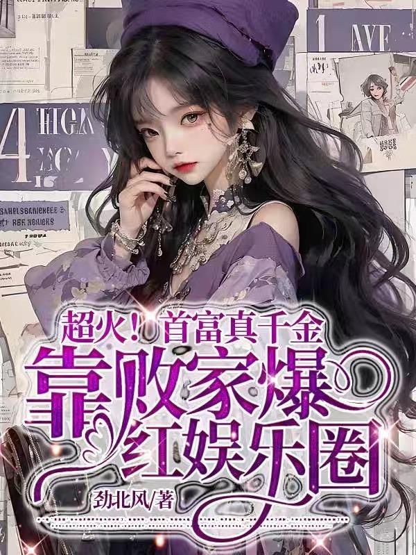 超火真千金靠败家爆红娱乐圈免费阅