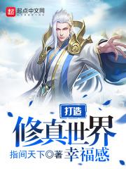打造修仙王朝男主