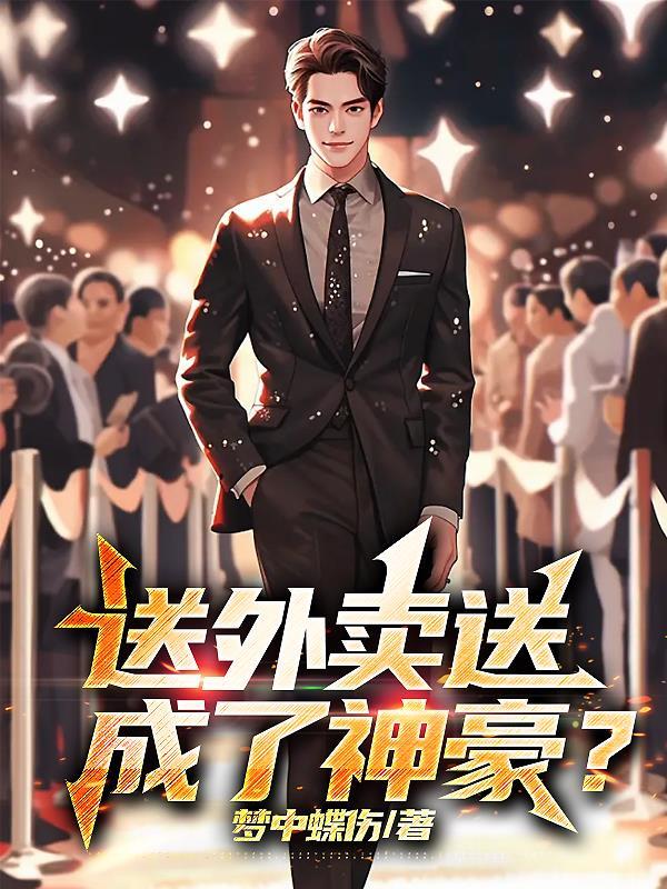 送外卖的都是高手