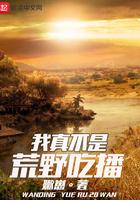 我真不是荒野吃播笔趣阁