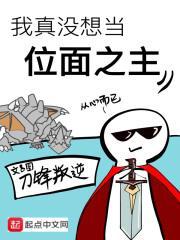 我真没想当位面之主免费阅读