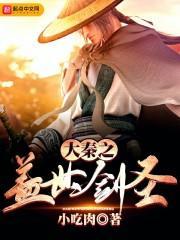 大秦之盖世剑圣香书