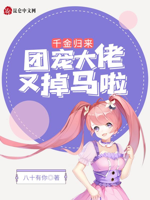 团宠千金大佬娇妻野又飒