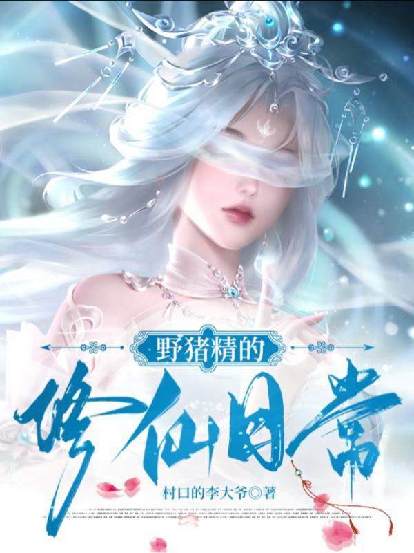 野猪精肚子