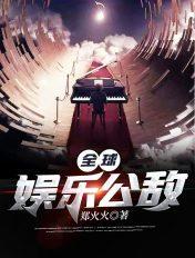 娱乐之全球歌神