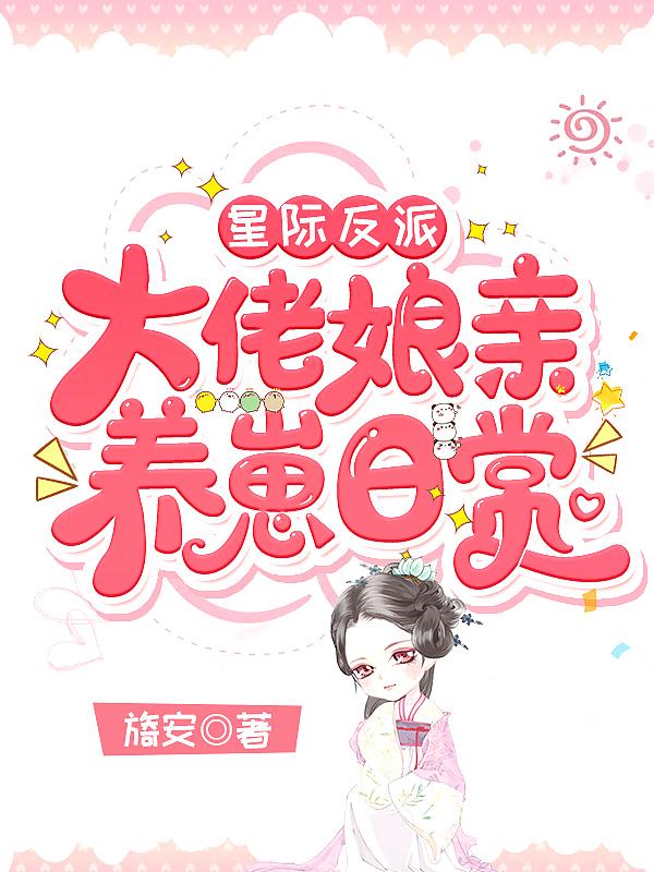 星际反派的炮灰妻新闻