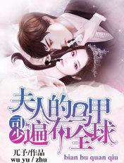 夫人的马甲遍布全球TXT